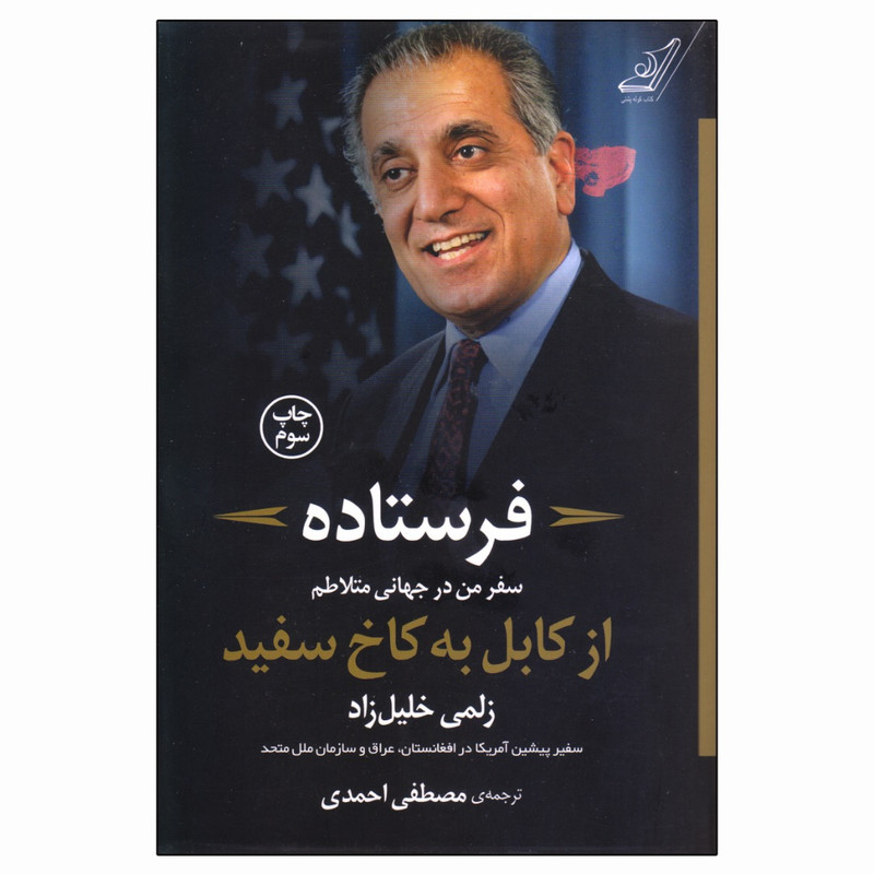 کتاب فرستاده از کابل به کاخ سفید اثر زلمی خلیل زاد انتشارات کتاب کوله پشتی