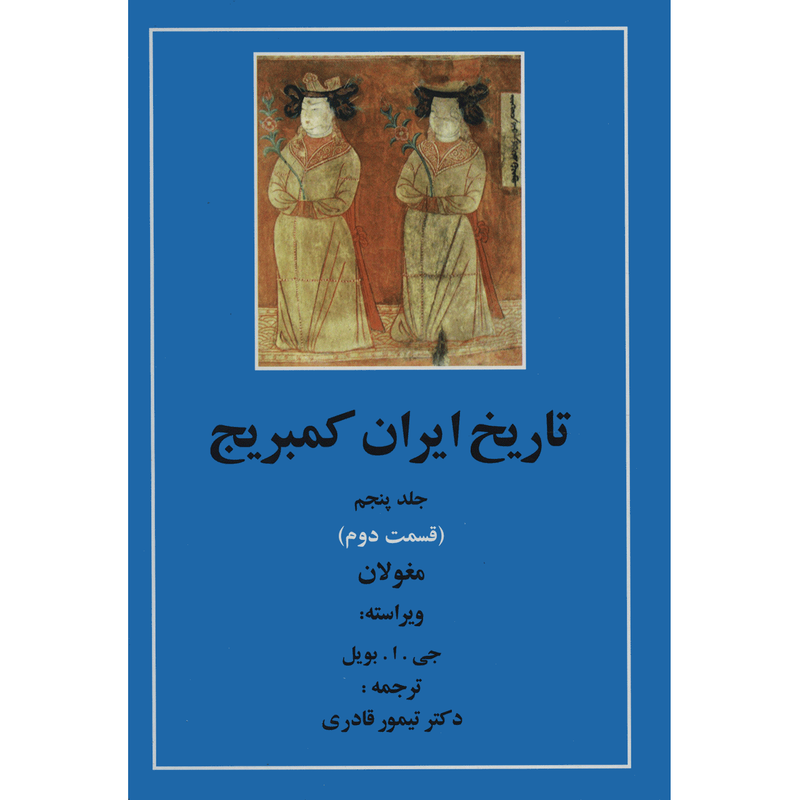 خرید و قیمت کتاب تاریخ ایران کمبریج 5 قسمت دوم مغولان اثر جمعی از نویسندگان