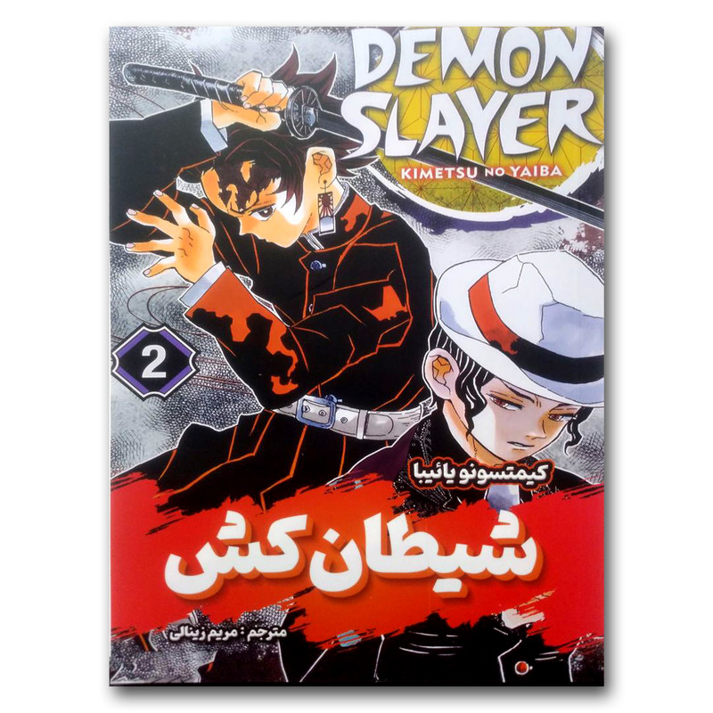 خرید و قیمت کتاب شیطان کش 2 اثر کیمتسونو یائیبا انتشارات شاهدخت پاییز