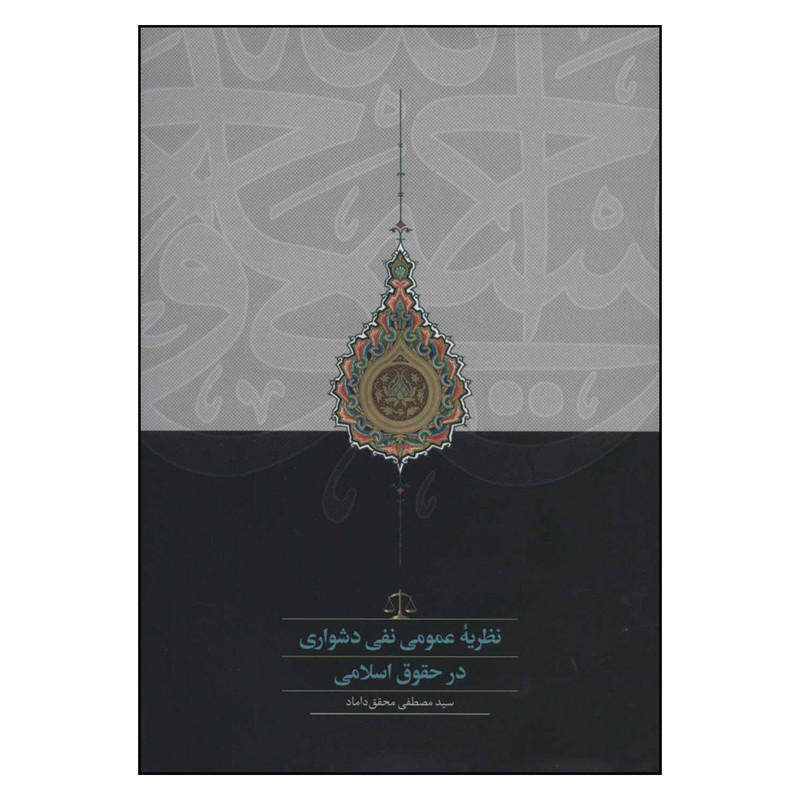 خرید و قیمت کتاب نظریه عمومی نفی دشواری در حقوق اسلامی اثر مصطفی محقق داماد انتشارات سخن