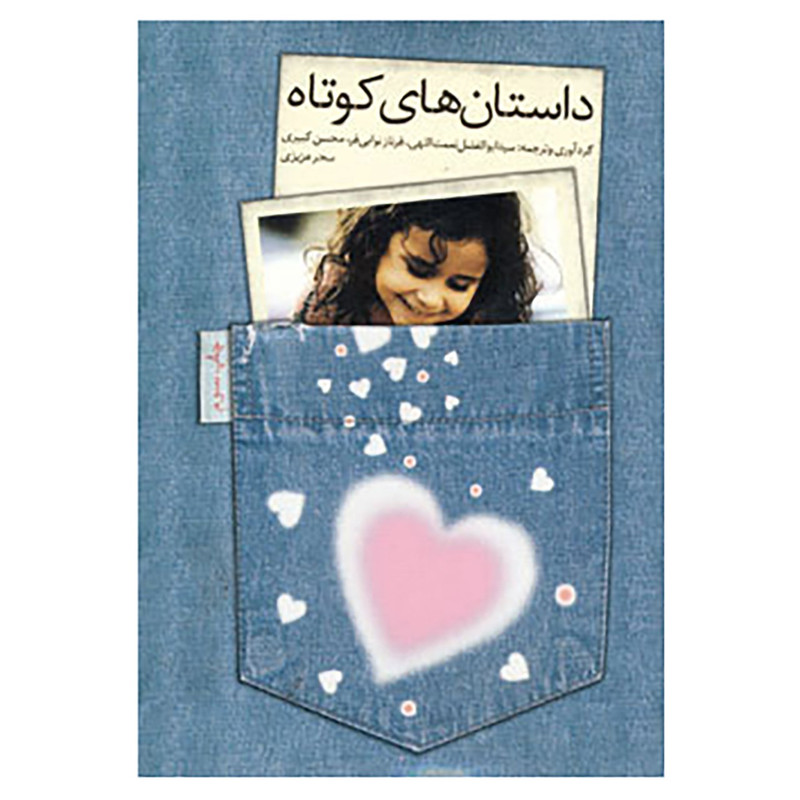 کتاب داستان های کوتاه اثر ابوالفضل نعمت اللهی و دیگران