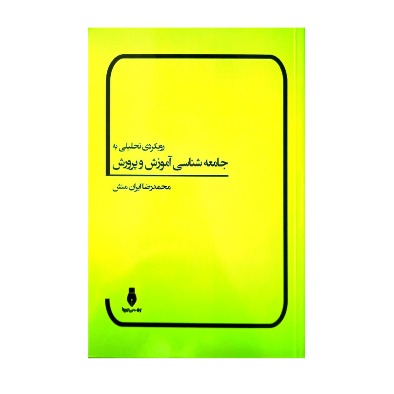 خرید و قیمت کتاب رویکردی تحلیلی به جامعه شناسی آموزش و پرورش اثر محمد رضا ایران منش انتشارات بهمن برنا