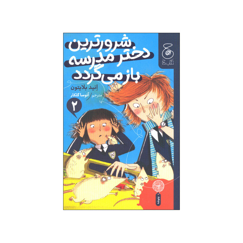 خرید و قیمت کتاب شرورترین دختر مدرسه باز می گردد اثر انید بلایتون نشر کتاب چ