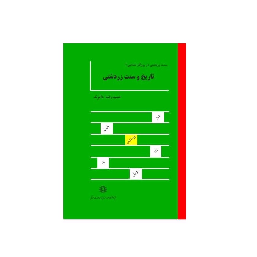 كتاب تاريخ و سنت زردشتي اثر حميدرضا دالوند انتشارات پژوهشگاه علوم انساني و مطالعات فرهنگي