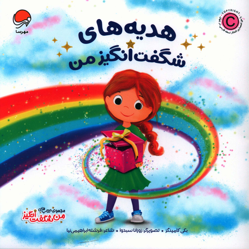 خرید و قیمت کتاب هديه هاي شگفت انگيز من اثر بکي کامينگز انتشارات مهرسا