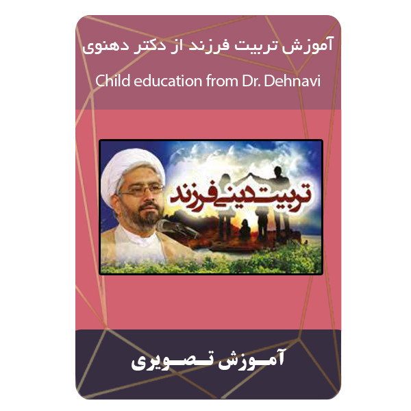 ویدئو آموزش تربیت فرزند از دکتر دهنوی نشر برج