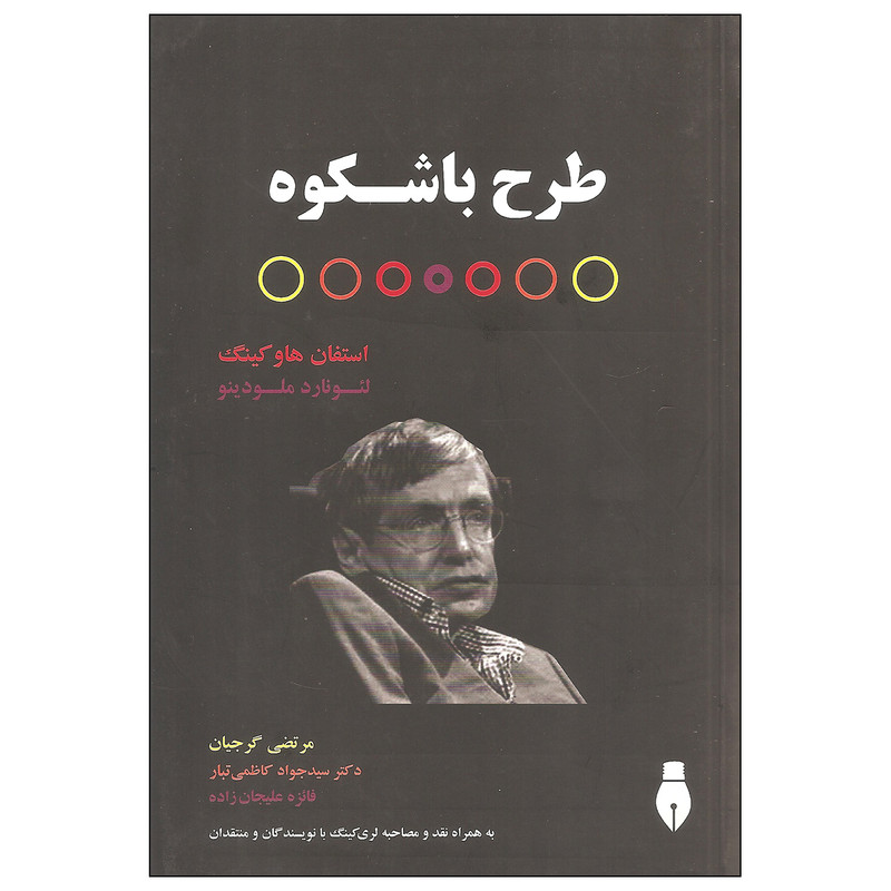 خرید و قیمت کتاب طرح باشکوه اثر استفان هاوکینگ و لئونارد ملودینو نشر بهمن برنا