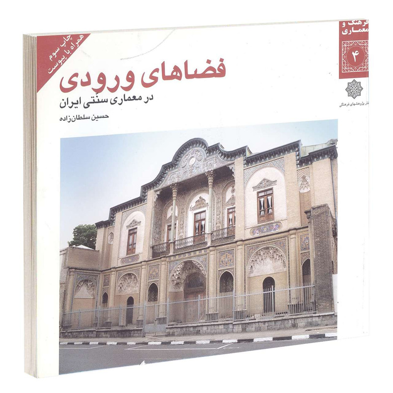خرید و قیمت کتاب فضاهای ورودی در معماری سنتی ايران اثر حسين سلطان زاده انتشارات دفتر پژوهش های فرهنگی