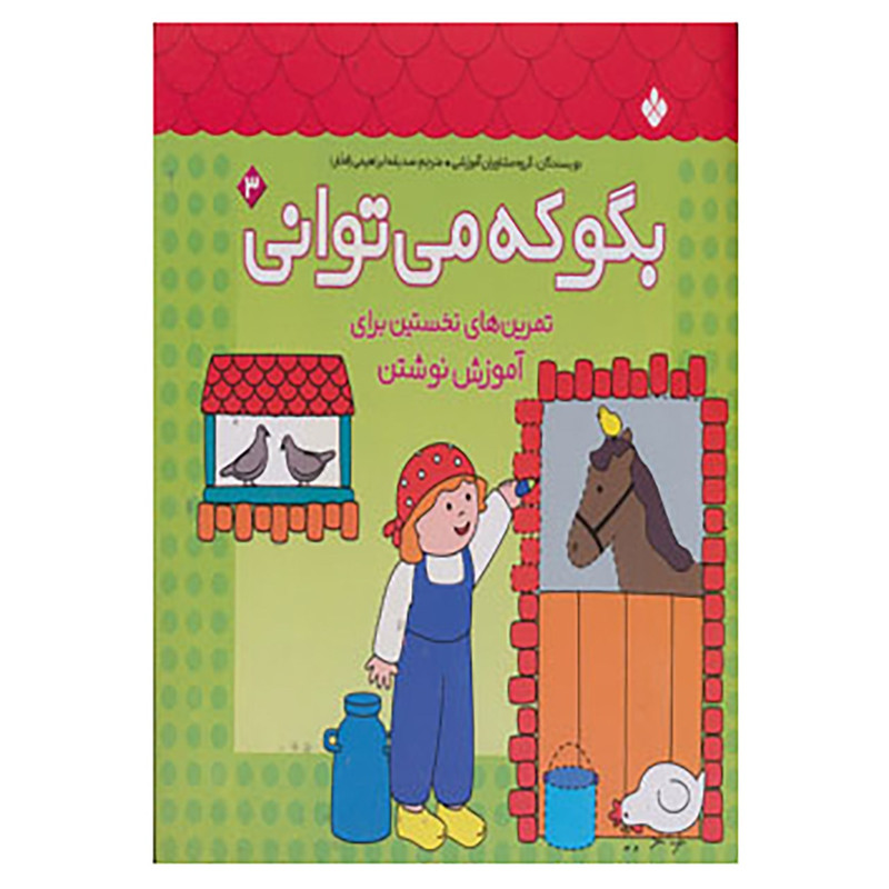 کتاب بگو که می توانی 3 اثر گروه مشاوران آموزشی