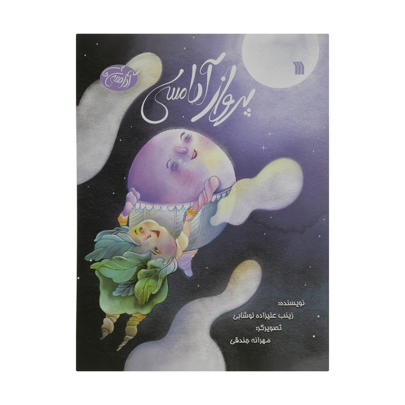 کتاب پرواز آدامسی اثر زینب علیزاده لوشابی انتشارات سروش