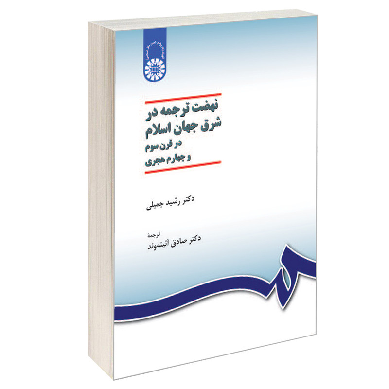 کتاب نهضت ترجمه در شرق جهان اسلام در قرن سوم و چهارم هجری اثر دکتر رشید جمیلی نشر سمت