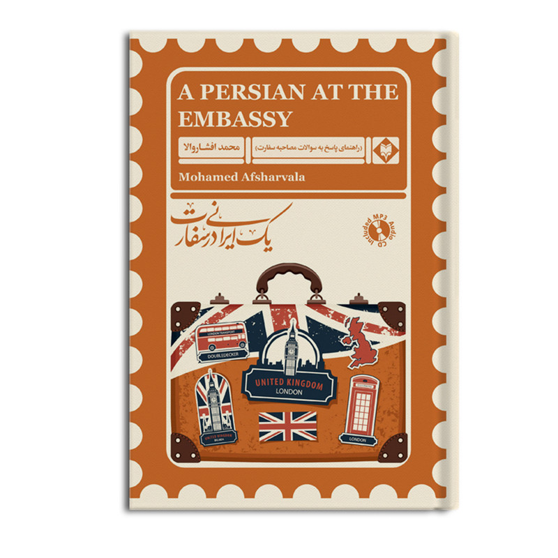 کتاب یک ایرانی در سفارت اثر محمد افشاروالا نشر متخصصان