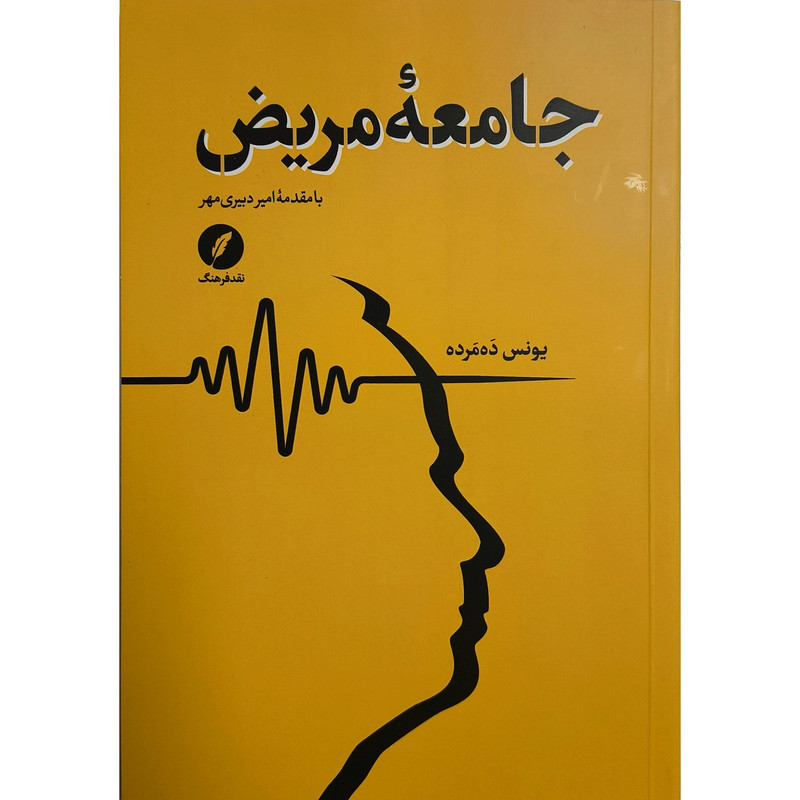 کتاب جامعه مريض اثر يونس ده مرده انتشارات نقدفرهنگ