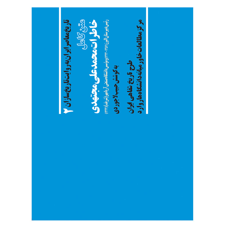 کتاب خاطرات محمدعلی مجتهدی از مجموعه تاریخ به روایت تاریخ سازان جلد 2 اثر حبیب لاجوردی انتشارات صفحه سفید