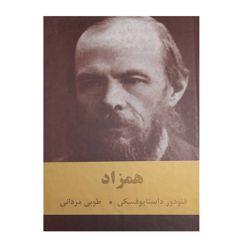 کتاب همزاد اثر فئودور داستایوفسکی انتشارات اکباتان