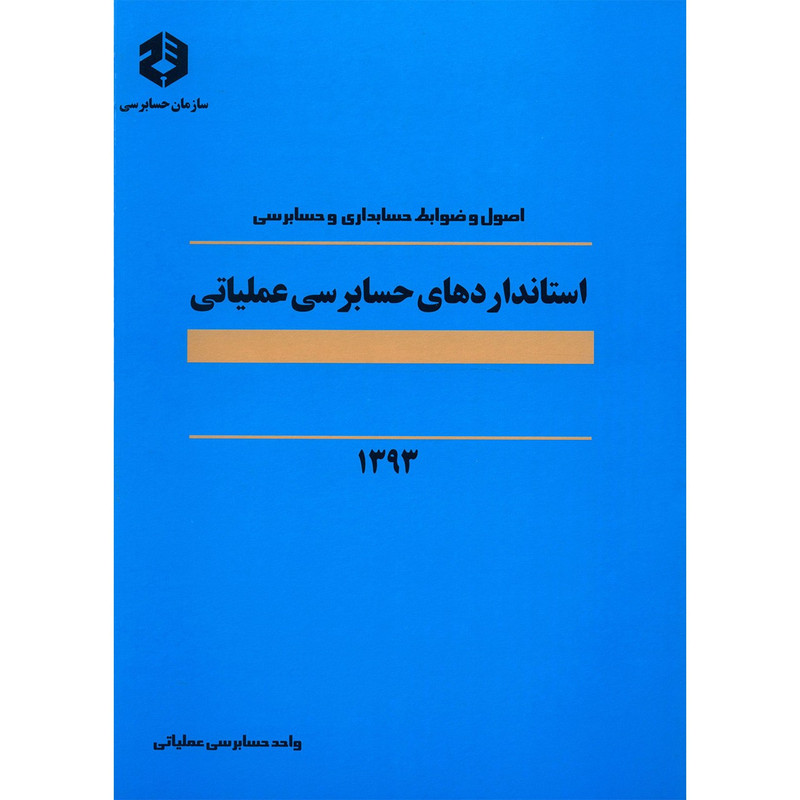 کتاب استانداردهای حسابرسی عملیاتی