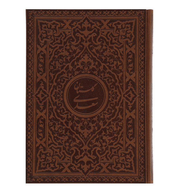 کتاب گلستان سعدی اثر مصلح بن عبدالله سعدی شیرازی