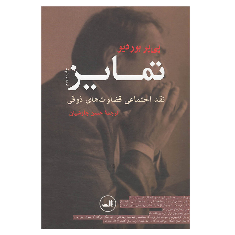 کتاب تمایز اثر پیر بوردیو نشر ثالث