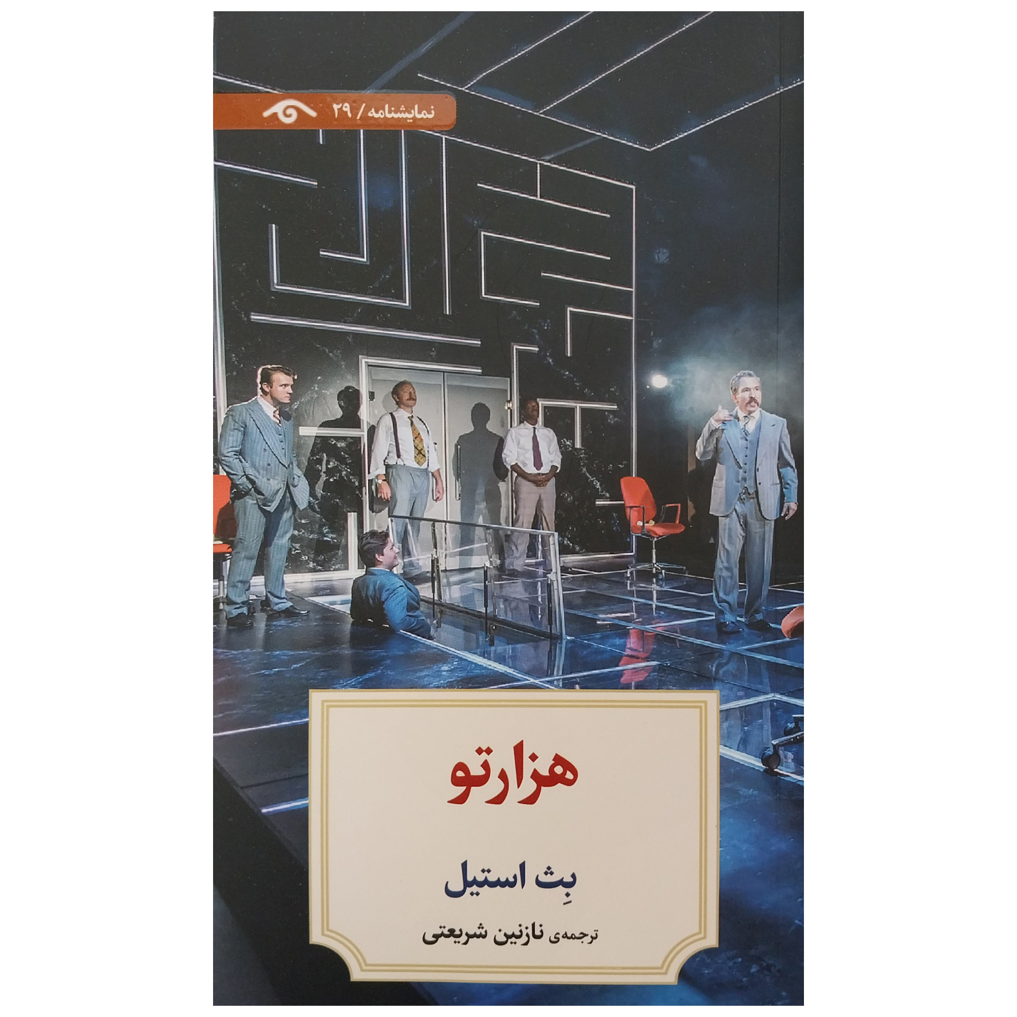 کتاب هزار تو اثر بث استیل انتشارات ديدآور