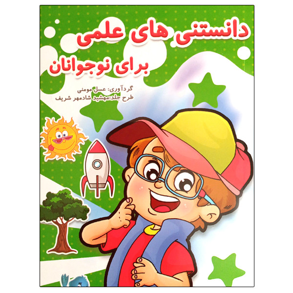 کتاب دانستنی های علمی برای نوجوانان اثر عسل مومنی انتشارات حسام شیر محمدی