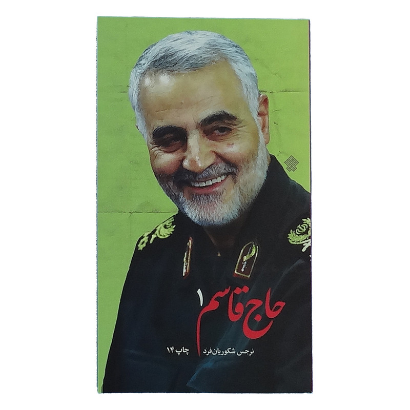 خرید و قیمت کتاب حاج قاسم 1 اثر نرجس شکوریان فرد انتشارات عهد مانا