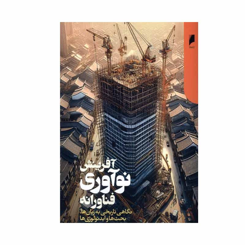 خرید و قیمت کتاب آفرینش نوآوری فناورانه اثر بنوا گودین نشر دنیای اقتصاد