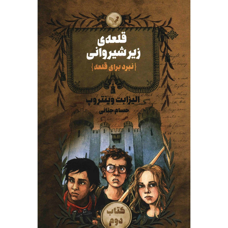 کتاب قلعه ی زیرشیروانی اثر الیزابت وینتروپ - جلد دوم