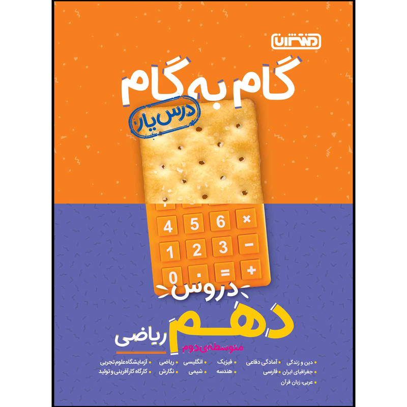 کتاب گام به گام دروس پایه دهم ریاضی اثر جمعی از نویسندگان انتشارات منتشران