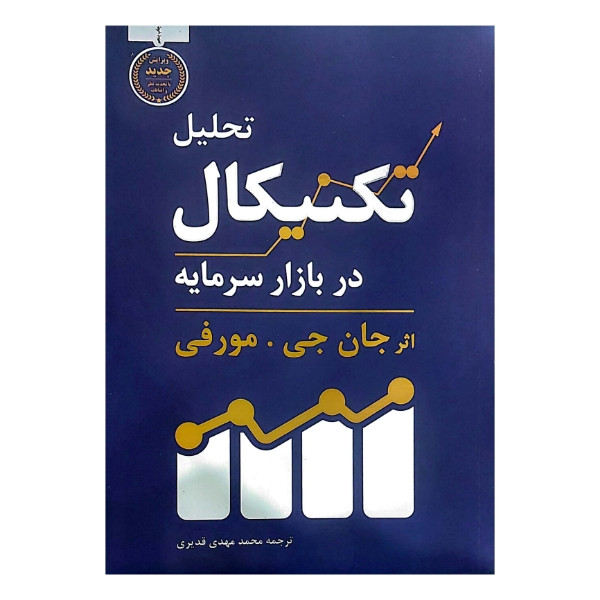 کتاب تحلیل تکنیکال در بازار سرمایه اثر جان جی مورفی ترجمه محمد مهدی قدیری انتشارات کاسپین دانش