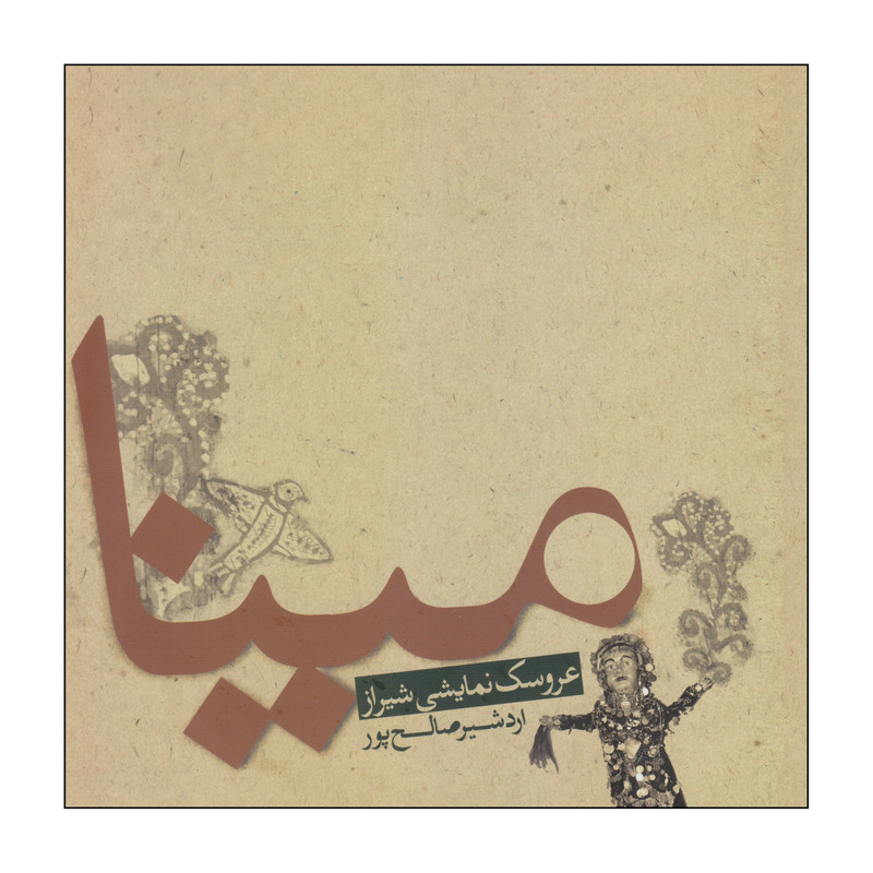 کتاب مینا عروسک نمایشی شیراز اثر اردشیر صالح پور انتشارات نمایش