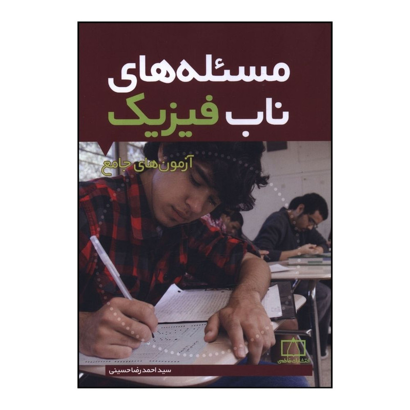 کتاب مسئله هاي ناب فيزيک آزمونهاي جامع اثر احمدرضا حسيني نشر فاطمی