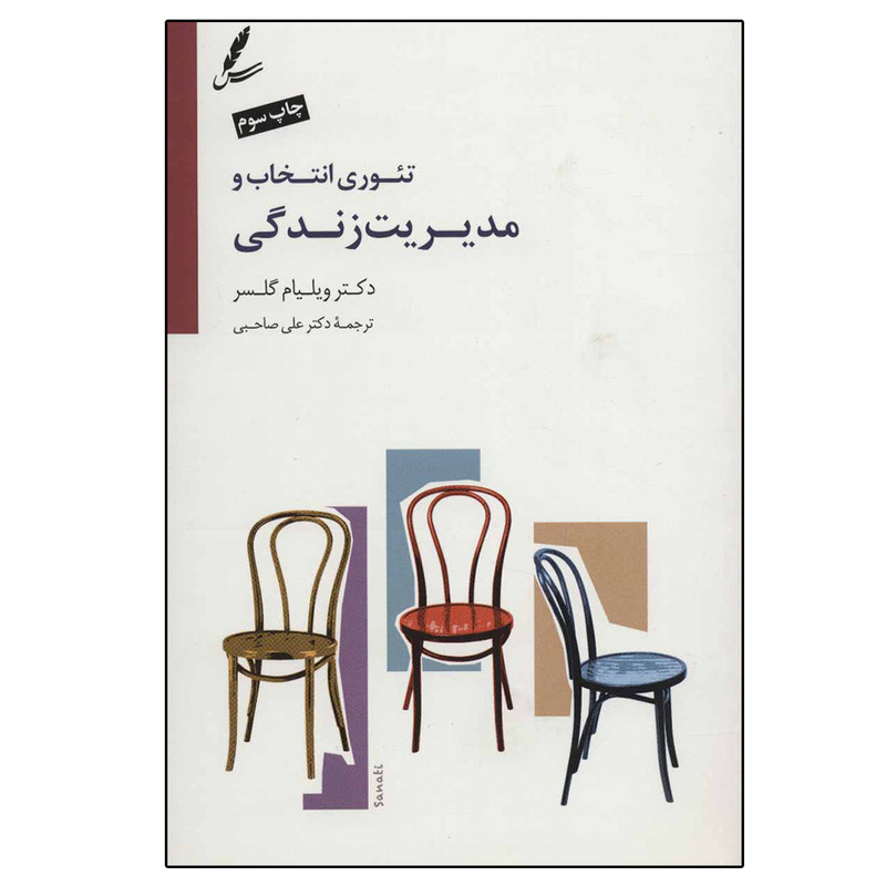 خرید و قیمت کتاب تئوری انتخاب و مدیریت زندگی اثر ویلیام گلسر نشر سایه سخن