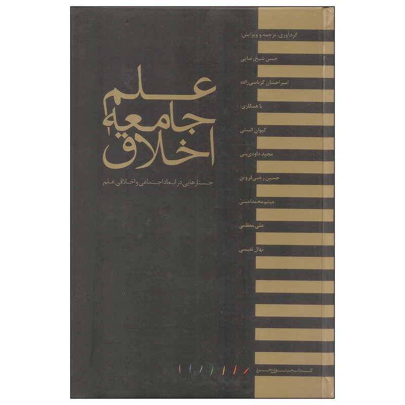 کتاب علم جامعه اخلاق اثر جمعی از نویسندگان انتشارات مینوی خرد