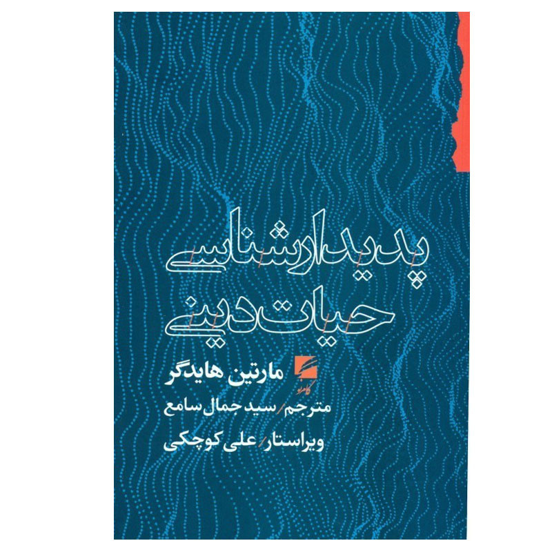 خرید و قیمت کتاب پدیدارشناسی حیات دینی اثر مارتین هایدگر انتشارات گام نو
