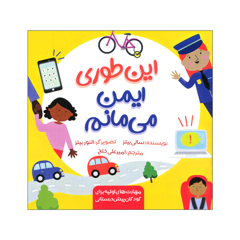 کتاب این طوری ایمن می مانم اثر سالی بیتز انتشارات زرافه