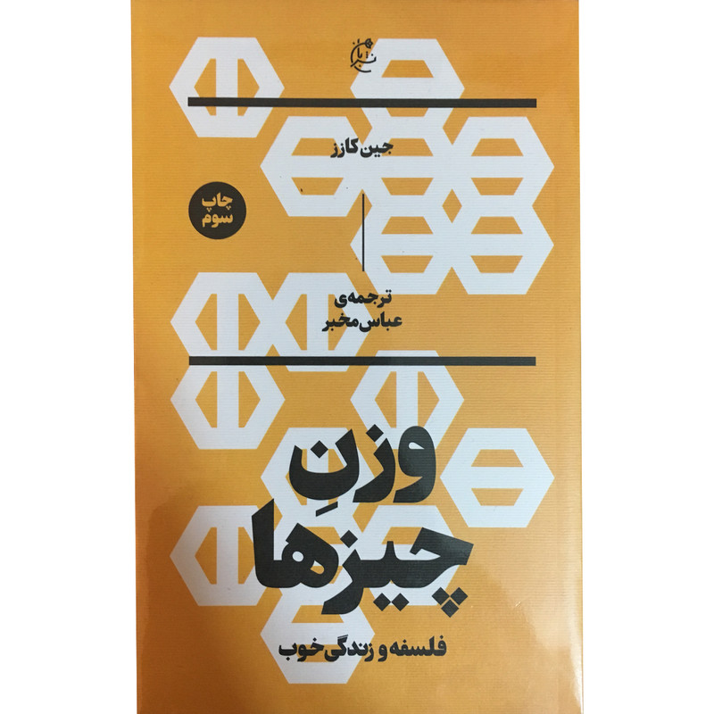 کتاب وزن چیزها فلسفه و زندگی خوب اثر جین کازز نشر بان