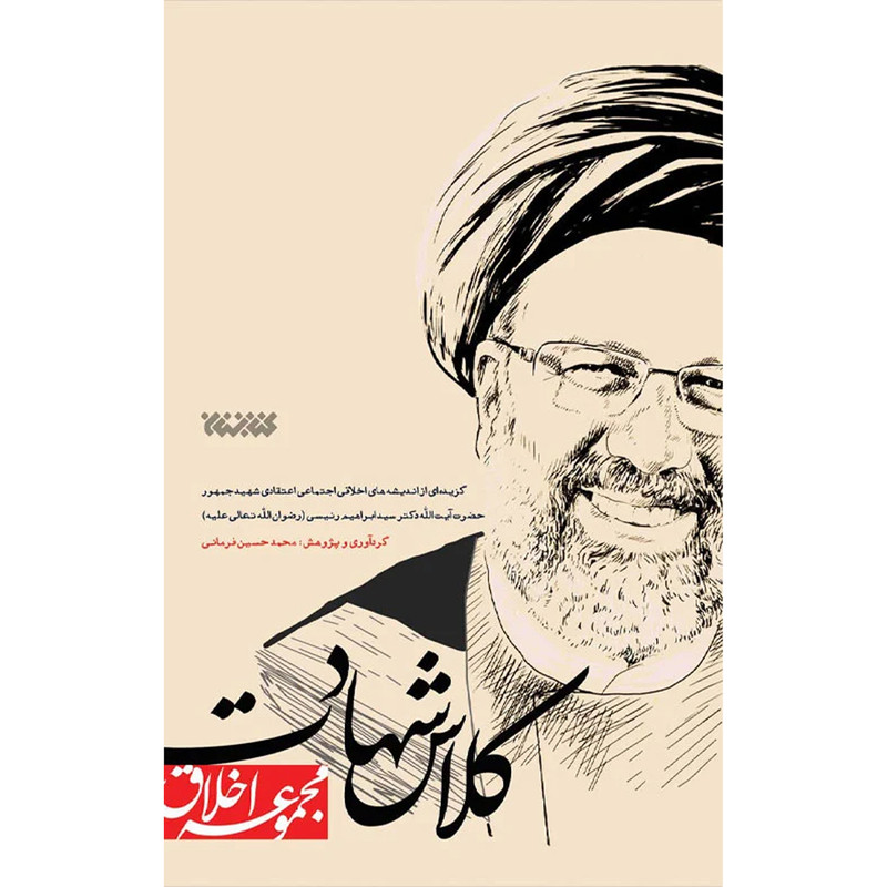 کتاب کلاس شهادت گزیده ای از اندیشه های اخلاقی اجتماعی اعتقادی شهید جمهور حضرت آیت الله دکتر ابراهیم رئیسی اثر محمدحسین فرمانی انتشارات کتابستان معرفت