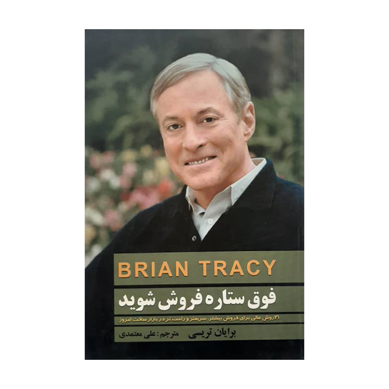 کتاب فوق ستاره شوید اثر برایان تریسی انتشارات دانشگاهیان