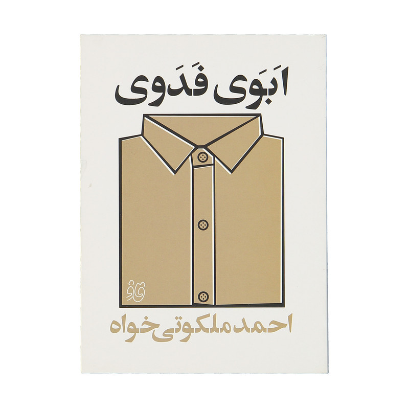 خرید و قیمت کتاب ابوی فدوی اثر احمد ملکوتی خواه