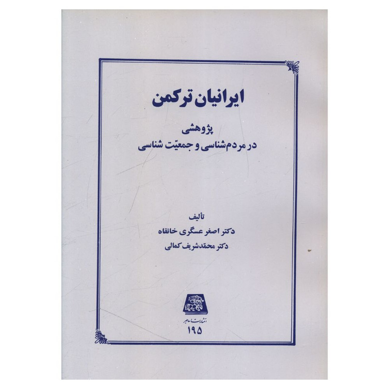 کتاب ایرانیان ترکمن اثر جمعی از نویسندگان انتشارات اساطیر