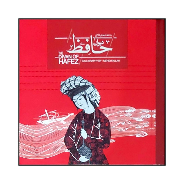 کتاب دیوان حافظ انتشارات کارگاه فیلم و گرافیک سپاس