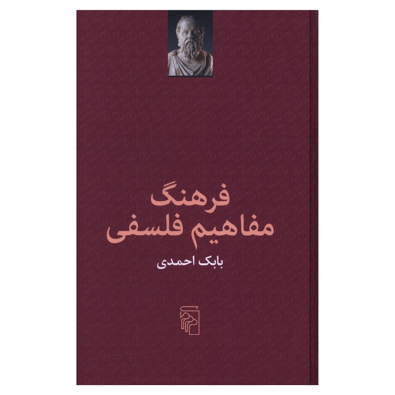کتاب فرهنگ مفاهیم فلسفی اثر بابک احمدی نشر مرکز