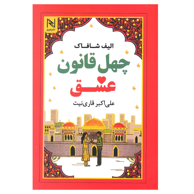 کتاب چهل قانون عشق اثر الیف شافاک انتشارات نیریز