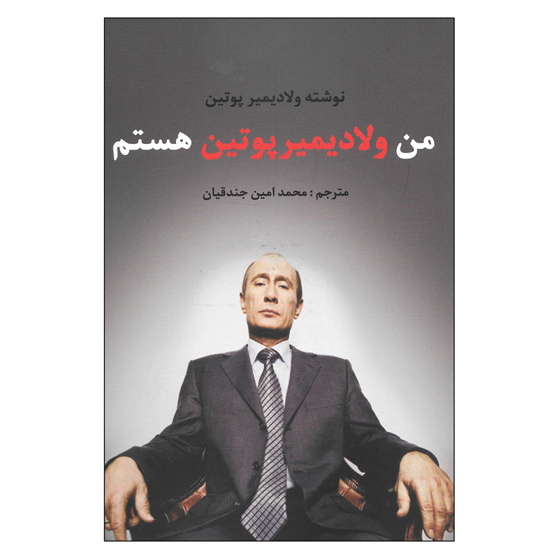 کتاب من ولادیمیر پوتین هستم اثر ولادیمیر پوتین نشر منوچهری