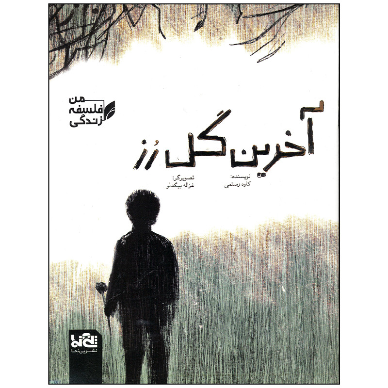 کتاب آخرین گل رز اثر کاوه رستمی انتشارات موسسه فرهنگی هنری خراسان