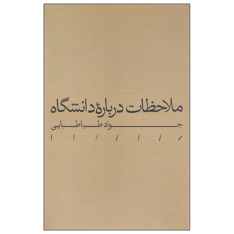 کتاب ملاحظات درباره دانشگاه اثر جواد طباطبایی انتشارات مینوی خرد