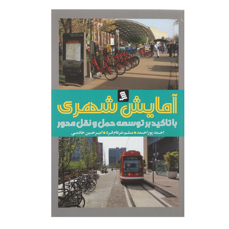 کتاب آمایش شهری اثر احمد پوراحمد