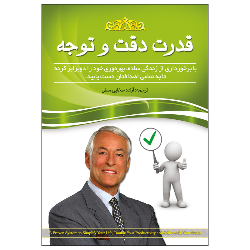 کتاب قدرت دقت و توجه با برخورداری از زندگی ساده، بهره وری خود را دو برابر کرده تا به تمامی اهدافتان دست یابید اثر برایان تریسی انتشارات آسمان علم