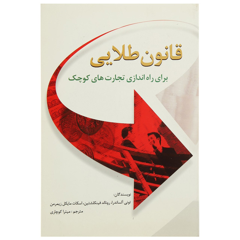 کتاب قانون طلایی برای راه اندازی تجارت های کوچک اثر آنتونی الساندرا