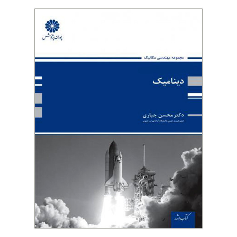 کتاب ارشد دینامیک اثر دکتر محسن جباری انتشارات پوران پژوهش